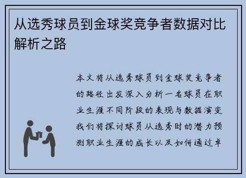 从选秀球员到金球奖竞争者数据对比解析之路 从选秀球员到金球奖竞争者数据对比解析之路
