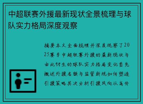 中超联赛外援最新现状全景梳理与球队实力格局深度观察 中超联赛外援最新现状全景梳理与球队实力格局深度观察
