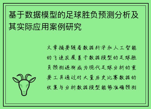 基于数据模型的足球胜负预测分析及其实际应用案例研究 基于数据模型的足球胜负预测分析及其实际应用案例研究