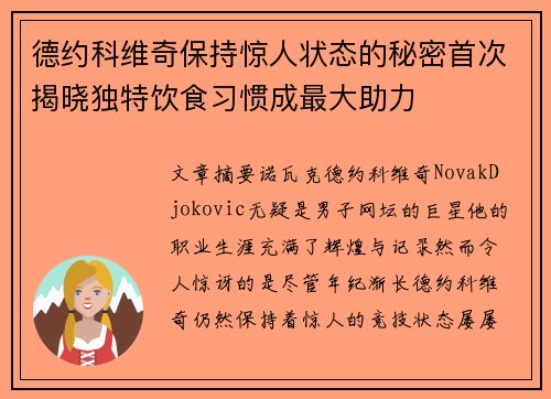 德约科维奇保持惊人状态的秘密首次揭晓独特饮食习惯成最大助力 德约科维奇保持惊人状态的秘密首次揭晓独特饮食习惯成最大助力