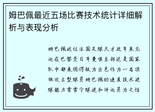 姆巴佩最近五场比赛技术统计详细解析与表现分析 姆巴佩最近五场比赛技术统计详细解析与表现分析