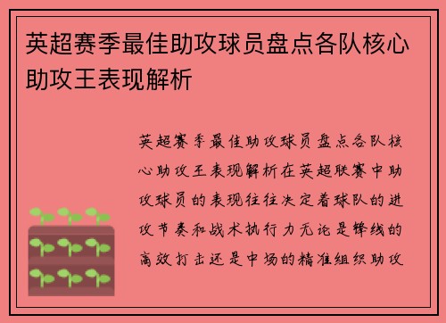 英超赛季最佳助攻球员盘点各队核心助攻王表现解析 英超赛季最佳助攻球员盘点各队核心助攻王表现解析