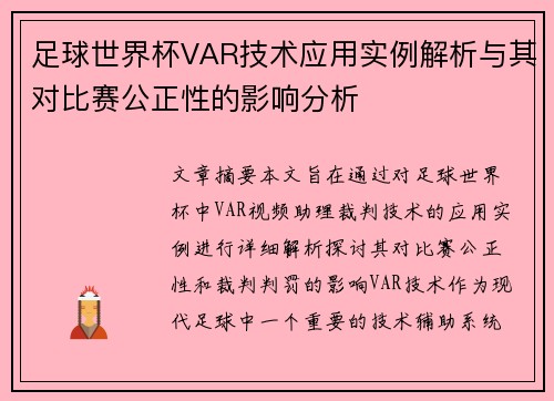 足球世界杯VAR技术应用实例解析与其对比赛公正性的影响分析 足球世界杯VAR技术应用实例解析与其对比赛公正性的影响分析