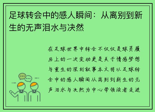 足球转会中的感人瞬间：从离别到新生的无声泪水与决然