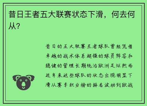 昔日王者五大联赛状态下滑，何去何从？