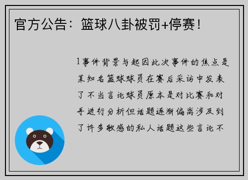 官方公告：篮球八卦被罚+停赛！