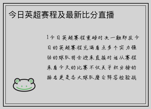 今日英超赛程及最新比分直播