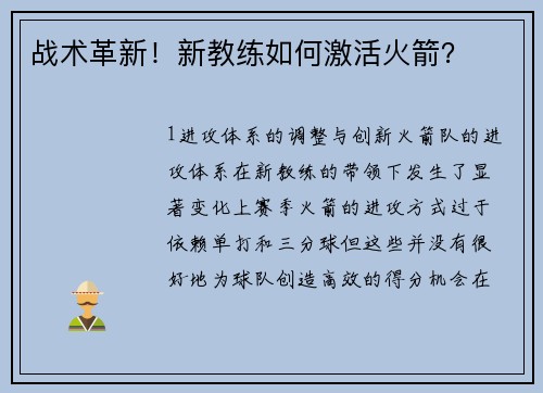 战术革新！新教练如何激活火箭？