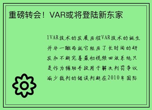 重磅转会！VAR或将登陆新东家