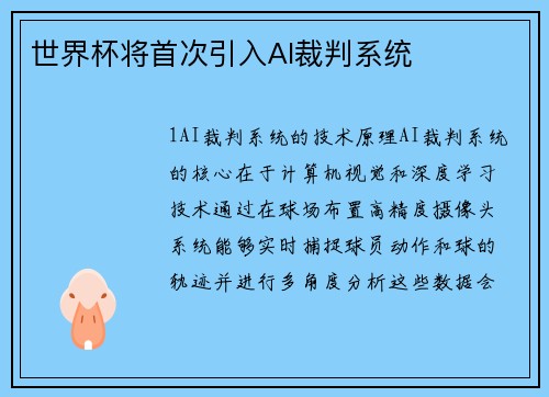 世界杯将首次引入AI裁判系统