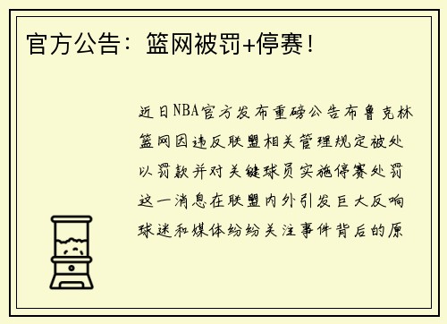 官方公告：篮网被罚+停赛！