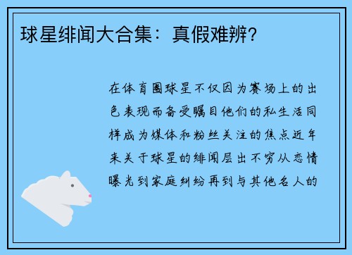 球星绯闻大合集：真假难辨？