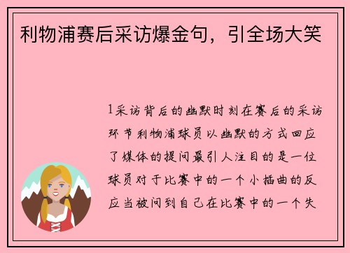 利物浦赛后采访爆金句，引全场大笑
