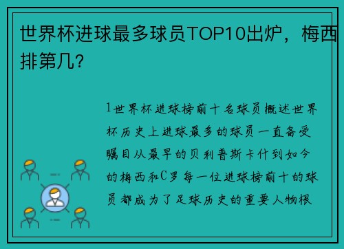 世界杯进球最多球员TOP10出炉，梅西排第几？