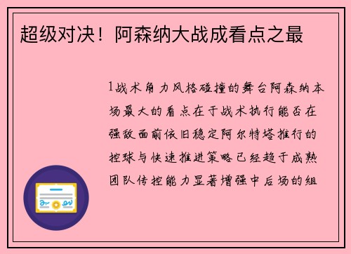 超级对决！阿森纳大战成看点之最