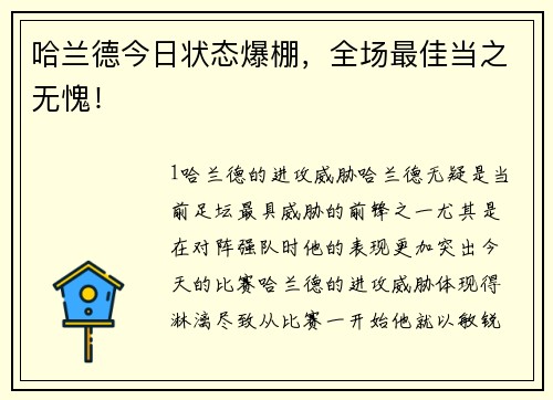 哈兰德今日状态爆棚，全场最佳当之无愧！