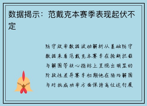 数据揭示：范戴克本赛季表现起伏不定