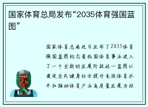 国家体育总局发布“2035体育强国蓝图”