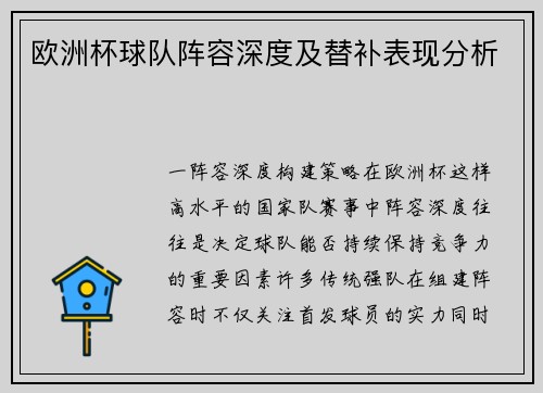 欧洲杯球队阵容深度及替补表现分析