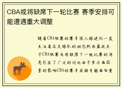 CBA或将缺席下一轮比赛 赛季安排可能遭遇重大调整 CBA或将缺席下一轮比赛 赛季安排可能遭遇重大调整