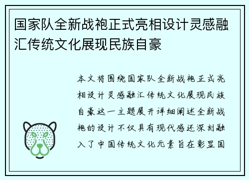 国家队全新战袍正式亮相设计灵感融汇传统文化展现民族自豪 国家队全新战袍正式亮相设计灵感融汇传统文化展现民族自豪