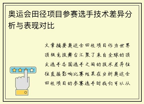 奥运会田径项目参赛选手技术差异分析与表现对比