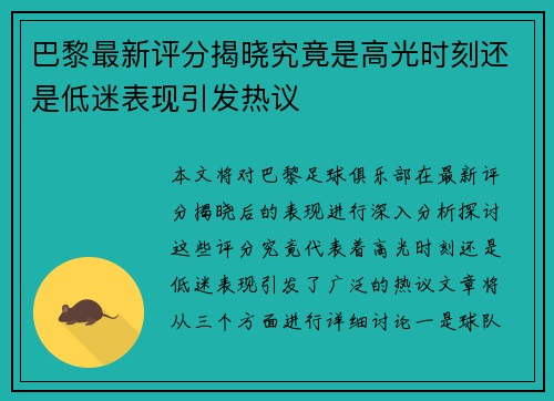 巴黎最新评分揭晓究竟是高光时刻还是低迷表现引发热议 巴黎最新评分揭晓究竟是高光时刻还是低迷表现引发热议