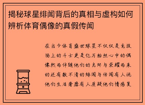 揭秘球星绯闻背后的真相与虚构如何辨析体育偶像的真假传闻 揭秘球星绯闻背后的真相与虚构如何辨析体育偶像的真假传闻