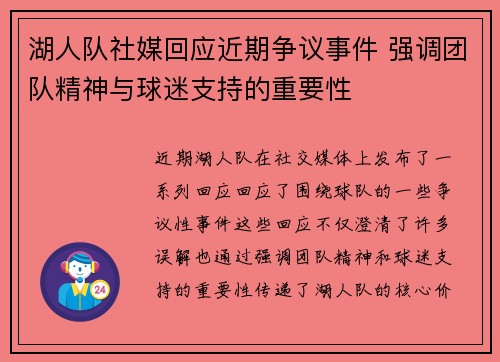 湖人队社媒回应近期争议事件 强调团队精神与球迷支持的重要性 湖人队社媒回应近期争议事件 强调团队精神与球迷支持的重要性
