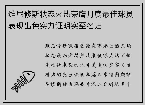 维尼修斯状态火热荣膺月度最佳球员表现出色实力证明实至名归
