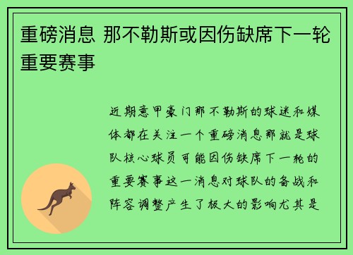 重磅消息 那不勒斯或因伤缺席下一轮重要赛事