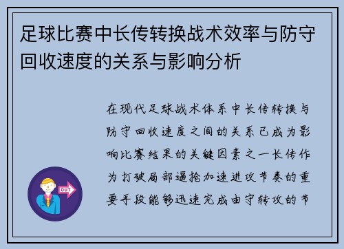 足球比赛中长传转换战术效率与防守回收速度的关系与影响分析