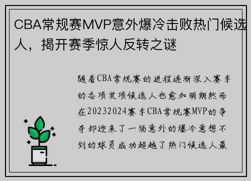 CBA常规赛MVP意外爆冷击败热门候选人，揭开赛季惊人反转之谜