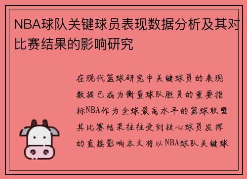 NBA球队关键球员表现数据分析及其对比赛结果的影响研究