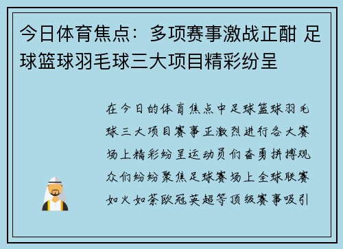 今日体育焦点：多项赛事激战正酣 足球篮球羽毛球三大项目精彩纷呈