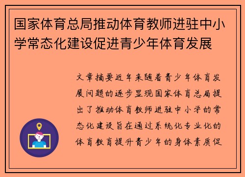 国家体育总局推动体育教师进驻中小学常态化建设促进青少年体育发展
