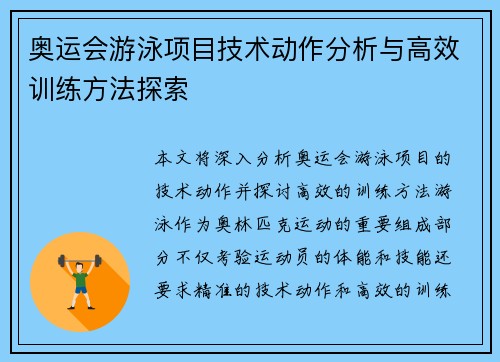 奥运会游泳项目技术动作分析与高效训练方法探索