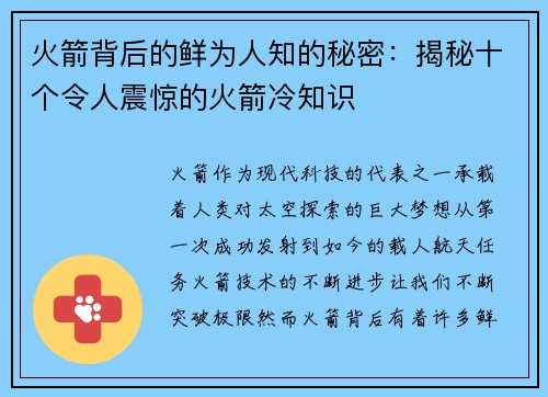 火箭背后的鲜为人知的秘密：揭秘十个令人震惊的火箭冷知识