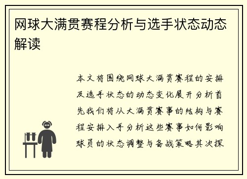 网球大满贯赛程分析与选手状态动态解读