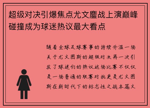 超级对决引爆焦点尤文鏖战上演巅峰碰撞成为球迷热议最大看点