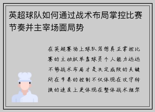 英超球队如何通过战术布局掌控比赛节奏并主宰场面局势