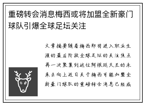 重磅转会消息梅西或将加盟全新豪门球队引爆全球足坛关注