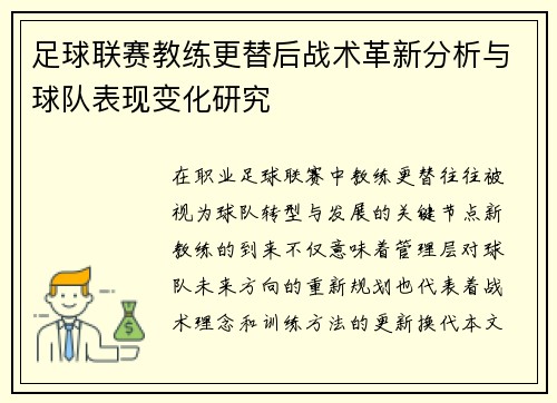 足球联赛教练更替后战术革新分析与球队表现变化研究