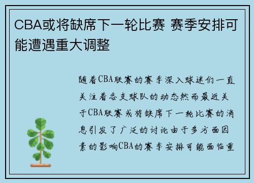 CBA或将缺席下一轮比赛 赛季安排可能遭遇重大调整 CBA或将缺席下一轮比赛 赛季安排可能遭遇重大调整