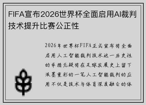 FIFA宣布2026世界杯全面启用AI裁判技术提升比赛公正性