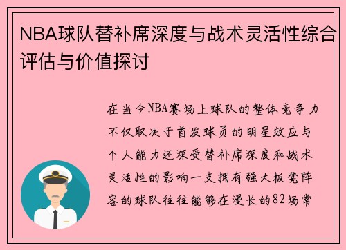 NBA球队替补席深度与战术灵活性综合评估与价值探讨 NBA球队替补席深度与战术灵活性综合评估与价值探讨
