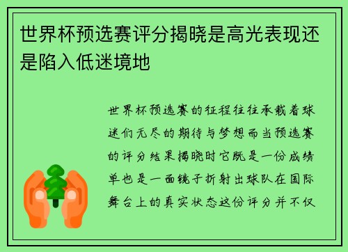 世界杯预选赛评分揭晓是高光表现还是陷入低迷境地