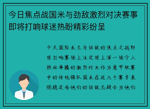 今日焦点战国米与劲敌激烈对决赛事即将打响球迷热盼精彩纷呈 今日焦点战国米与劲敌激烈对决赛事即将打响球迷热盼精彩纷呈