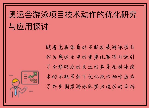 奥运会游泳项目技术动作的优化研究与应用探讨
